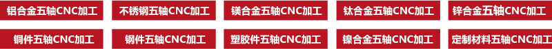 五轴CNC加工材料 五轴CNC加工材料