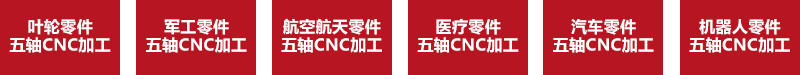 五轴CNC加工领域 五轴CNC加工领域