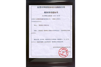 hjc黄金城精密增值税一般纳税人资格认定证书